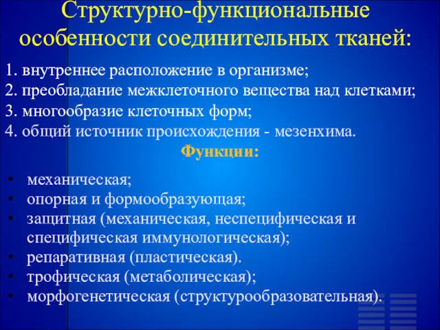 Структурно-функциональные особенности соединительных тканей: 1. внутреннее расположение в организме; 2.