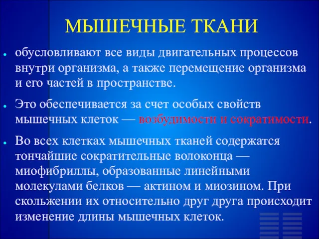 МЫШЕЧНЫЕ ТКАНИ обусловливают все виды двигательных процессов внутри организма, а