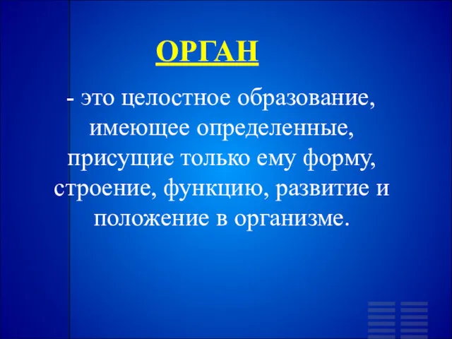 ОРГАН - это целостное образование, имеющее определенные, присущие только ему