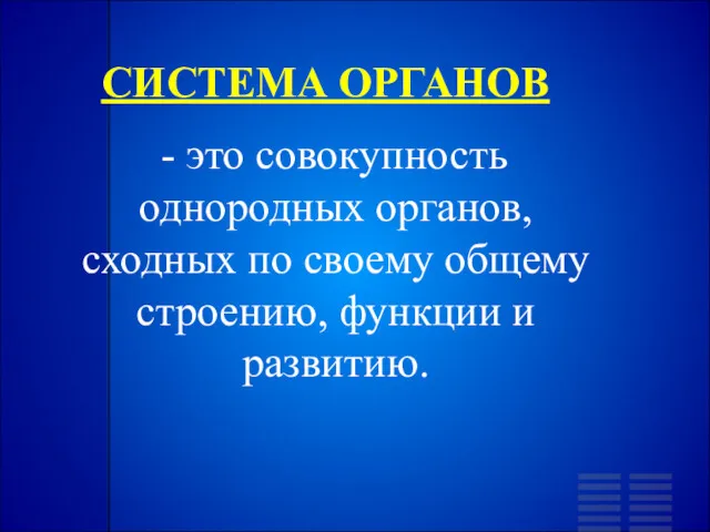 СИСТЕМА ОРГАНОВ - это совокупность однородных органов, сходных по своему общему строению, функции и развитию.