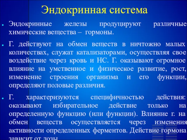 Эндокринная система Эндокринные железы продуцируют различные химические вещества – гормоны.