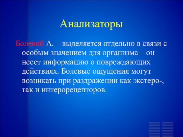 Анализаторы Болевой А. – выделяется отдельно в связи с особым