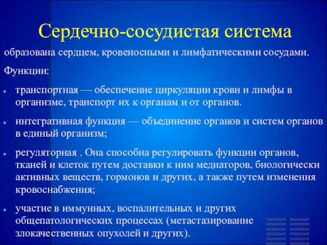 Сердечно-сосудистая система образована сердцем, кровеносными и лимфатическими сосудами. Функции: транспортная