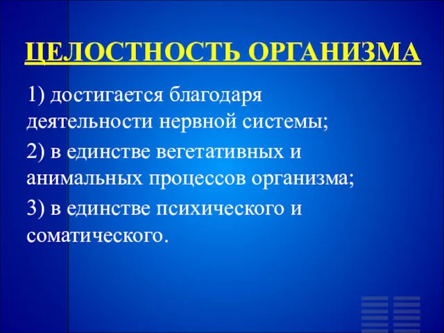 ЦЕЛОСТНОСТЬ ОРГАНИЗМА 1) достигается благодаря деятельности нервной системы; 2) в