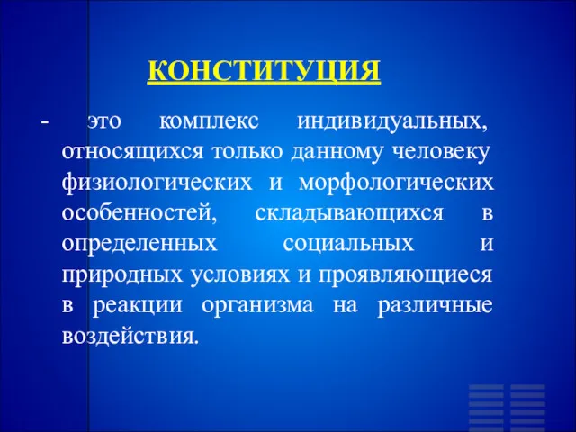 КОНСТИТУЦИЯ - это комплекс индивидуальных, относящихся только данному человеку физиологических