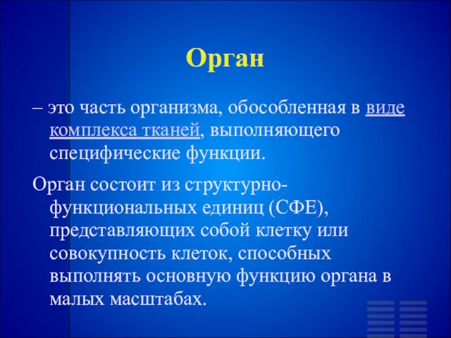 Орган – это часть организма, обособленная в виде комплекса тканей,