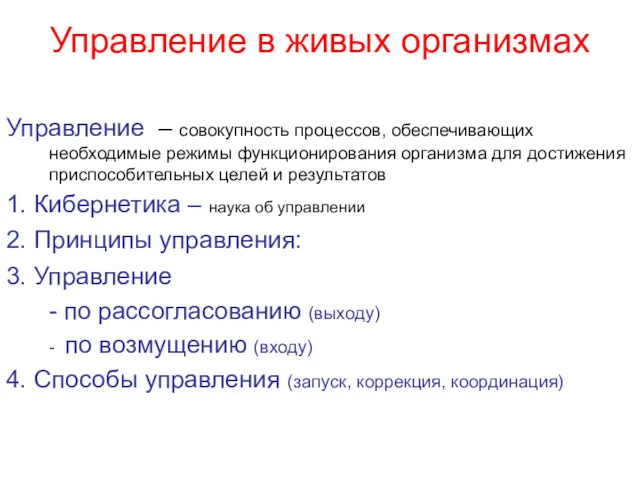 Управление в живых организмах Управление – совокупность процессов, обеспечивающих необходимые