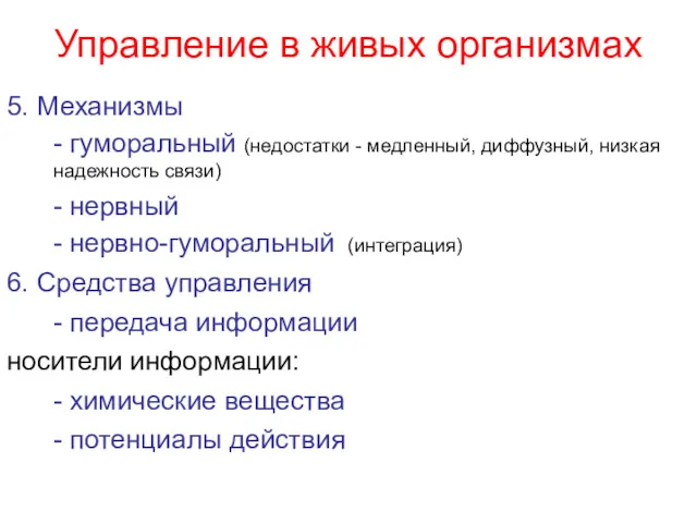 Управление в живых организмах 5. Механизмы - гуморальный (недостатки -