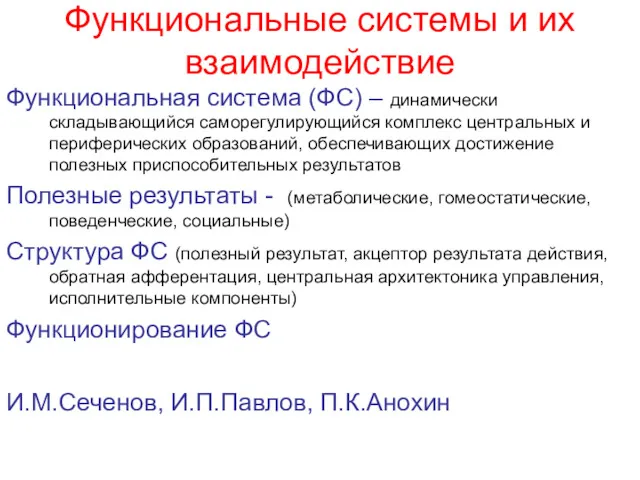 Функциональные системы и их взаимодействие Функциональная система (ФС) – динамически