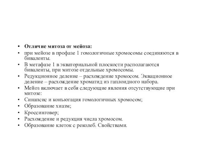 Отличие митоза от мейоза: при мейозе в профазе 1 гомологичные