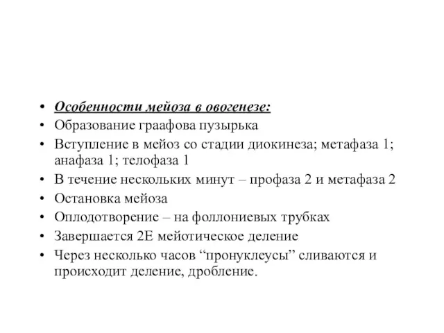 Особенности мейоза в овогенезе: Образование граафова пузырька Вступление в мейоз