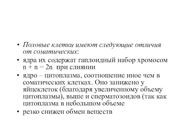 Половые клетки имеют следующие отличия от соматических: ядра их содержат