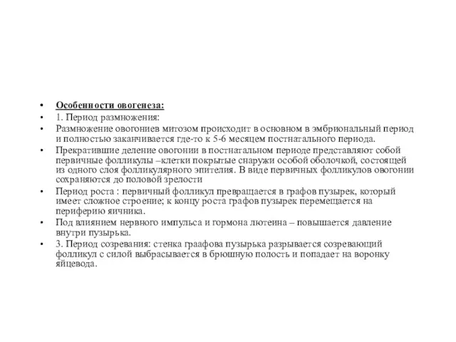 Особенности овогенеза: 1. Период размножения: Размножение овогониев митозом происходит в