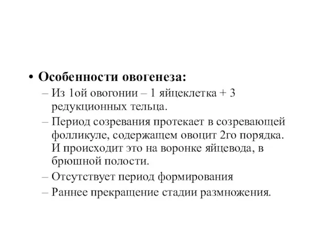 Особенности овогенеза: Из 1ой овогонии – 1 яйцеклетка + 3