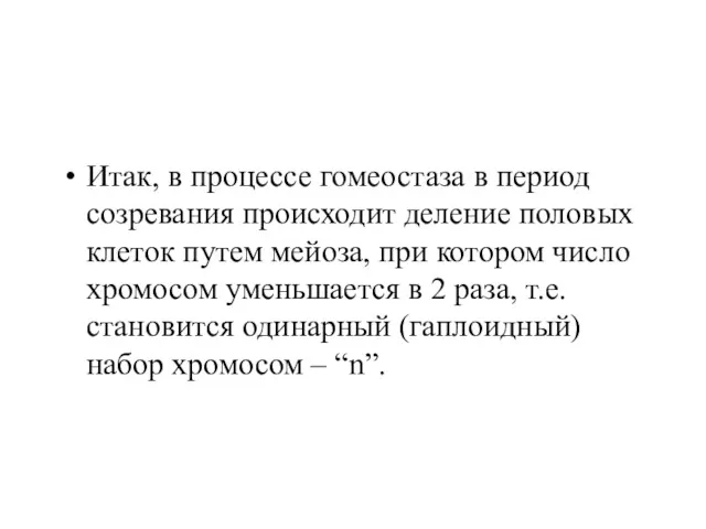 Итак, в процессе гомеостаза в период созревания происходит деление половых