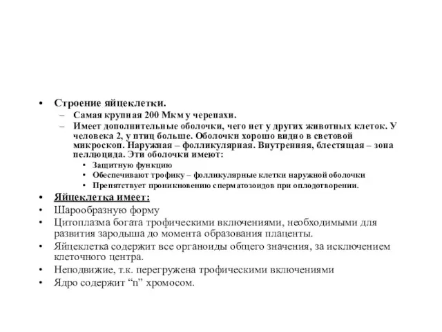 Строение яйцеклетки. Самая крупная 200 Мкм у черепахи. Имеет дополнительные