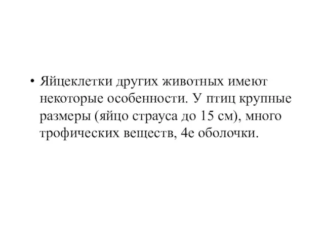 Яйцеклетки других животных имеют некоторые особенности. У птиц крупные размеры