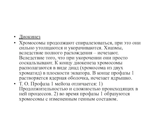 Диокинез Хромосомы продолжают спиралезоваться, при это они сильно утолщаются и