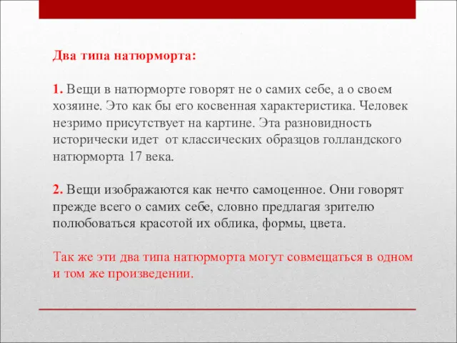 Два типа натюрморта: 1. Вещи в натюрморте говорят не о