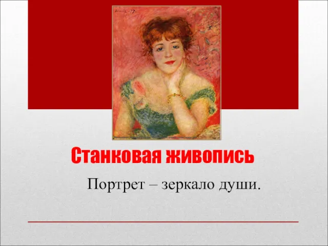 Станковая живопись Портрет – зеркало души.