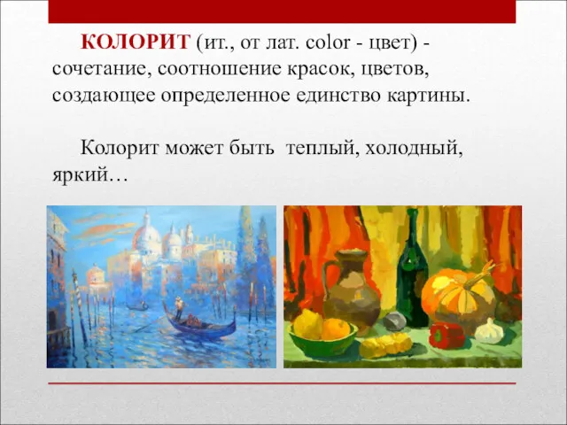 КОЛОРИТ (ит., от лат. color - цвет) - сочетание, соотношение