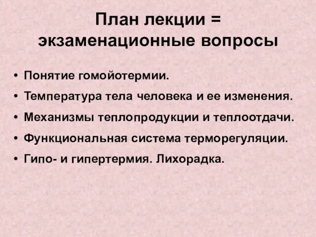 План лекции = экзаменационные вопросы Понятие гомойотермии. Температура тела человека