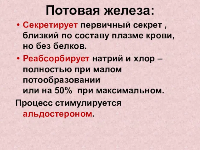 Потовая железа: Секретирует первичный секрет , близкий по составу плазме