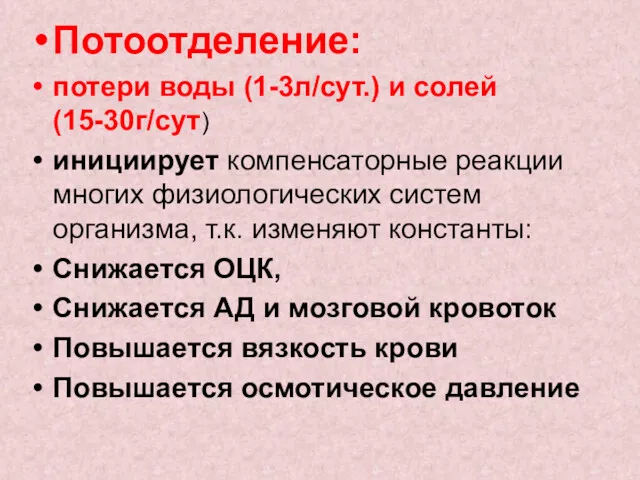 Потоотделение: потери воды (1-3л/сут.) и солей (15-30г/сут) инициирует компенсаторные реакции