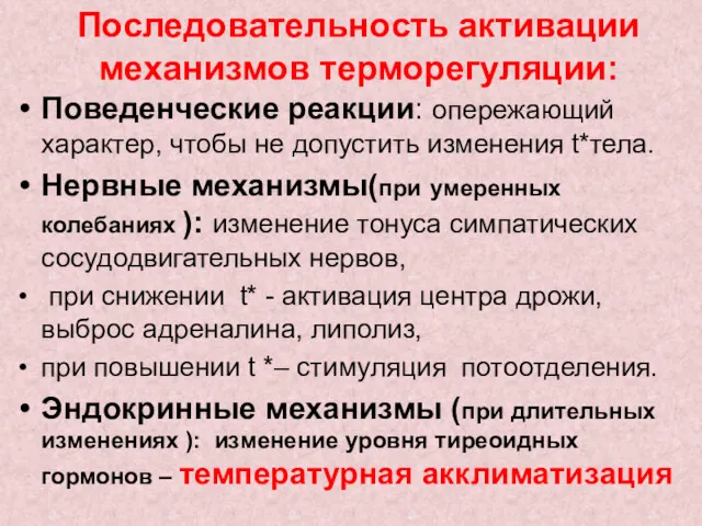 Последовательность активации механизмов терморегуляции: Поведенческие реакции: опережающий характер, чтобы не