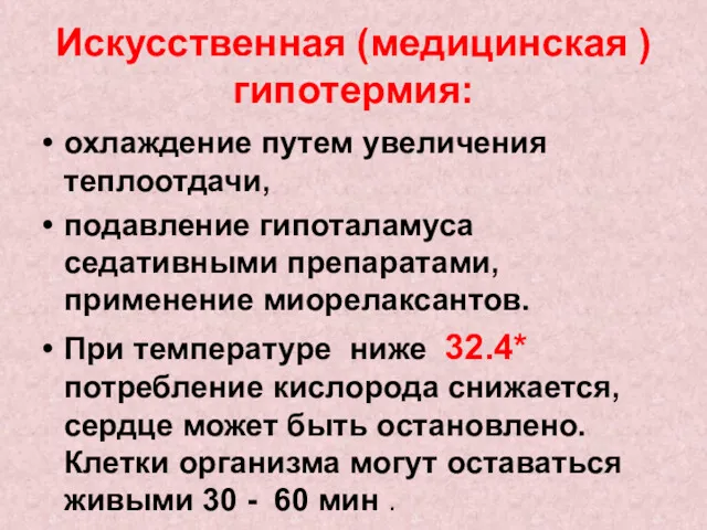 Искусственная (медицинская ) гипотермия: охлаждение путем увеличения теплоотдачи, подавление гипоталамуса