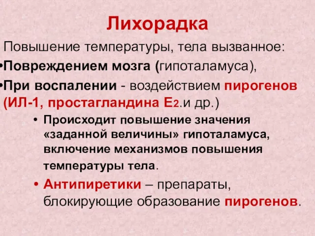 Лихорадка Повышение температуры, тела вызванное: Повреждением мозга (гипоталамуса), При воспалении