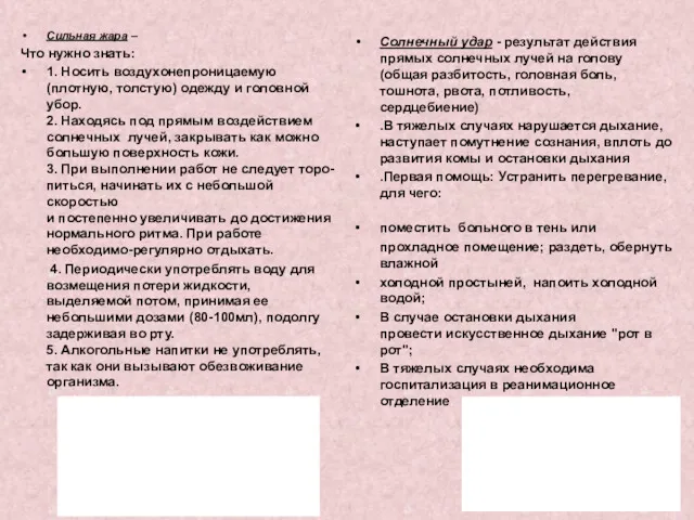 Сильная жара – Что нужно знать: 1. Носить воздухонепроницаемую (плотную,