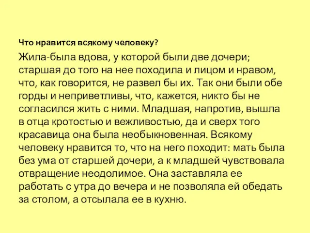 Что нравится всякому человеку? Жила-была вдова, у которой были две