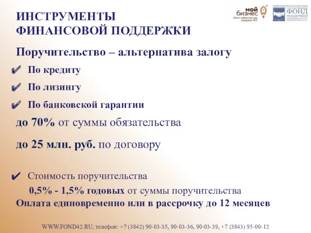 ИНСТРУМЕНТЫ ФИНАНСОВОЙ ПОДДЕРЖКИ Поручительство – альтернатива залогу WWW.FOND42.RU, телефон: +7