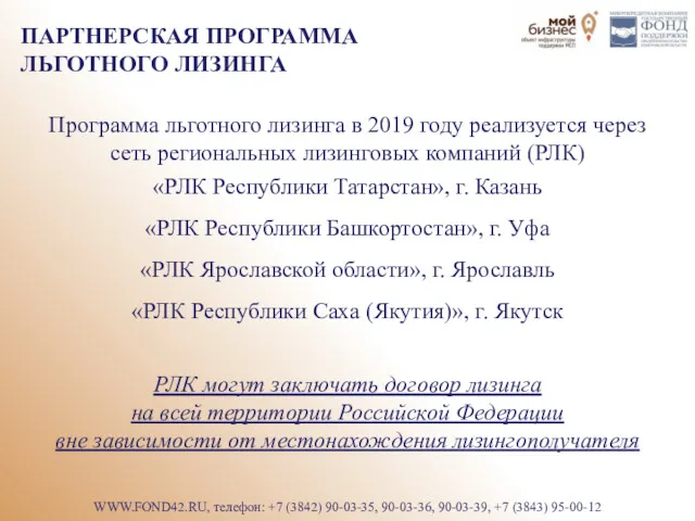 ПАРТНЕРСКАЯ ПРОГРАММА ЛЬГОТНОГО ЛИЗИНГА Программа льготного лизинга в 2019 году