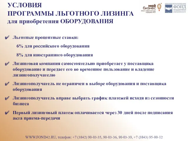 УСЛОВИЯ ПРОГРАММЫ ЛЬГОТНОГО ЛИЗИНГА для приобретения ОБОРУДОВАНИЯ Льготные процентные ставки: