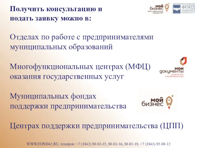 Отделах по работе с предпринимателями муниципальных образований Многофункциональных центрах (МФЦ)