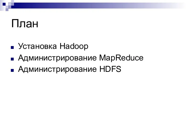План Установка Hadoop Администрирование MapReduce Администрирование HDFS