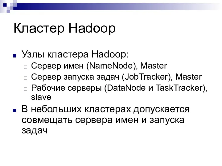 Кластер Hadoop Узлы кластера Hadoop: Сервер имен (NameNode), Master Сервер запуска задач (JobTracker),