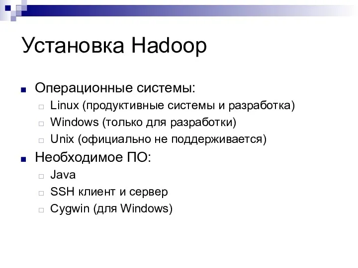 Установка Hadoop Операционные системы: Linux (продуктивные системы и разработка) Windows (только для разработки)