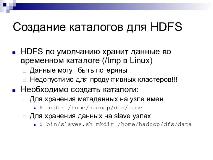 Создание каталогов для HDFS HDFS по умолчанию хранит данные во временном каталоге (/tmp