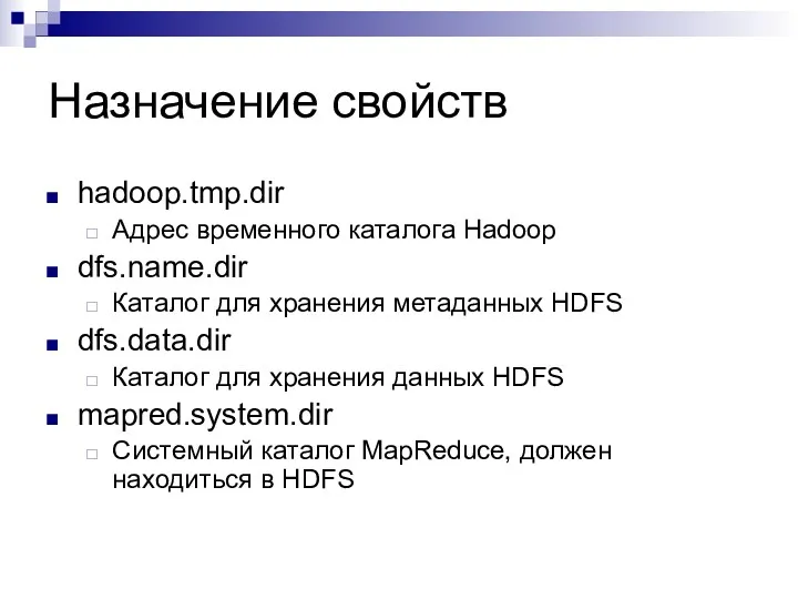 Назначение свойств hadoop.tmp.dir Адрес временного каталога Hadoop dfs.name.dir Каталог для хранения метаданных HDFS