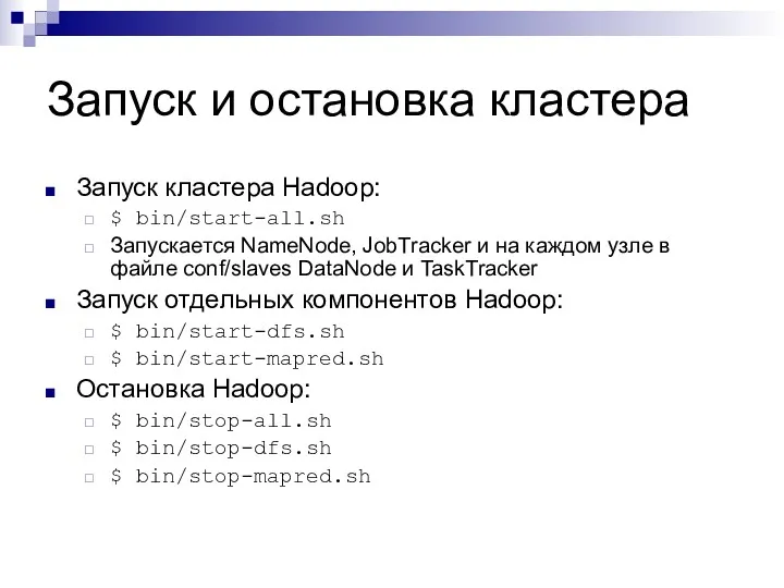 Запуск и остановка кластера Запуск кластера Hadoop: $ bin/start-all.sh Запускается NameNode, JobTracker и