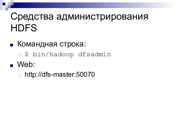Средства администрирования HDFS Командная строка: $ bin/hadoop dfsadmin Web: http://dfs-master:50070