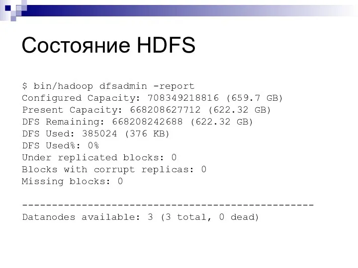 Состояние HDFS $ bin/hadoop dfsadmin -report Configured Capacity: 708349218816 (659.7 GB) Present Capacity: