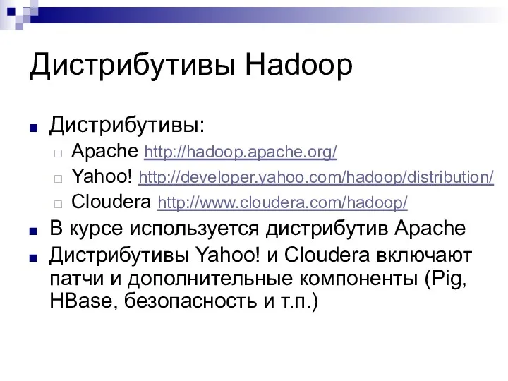 Дистрибутивы Hadoop Дистрибутивы: Apache http://hadoop.apache.org/ Yahoo! http://developer.yahoo.com/hadoop/distribution/ Cloudera http://www.cloudera.com/hadoop/ В курсе используется дистрибутив
