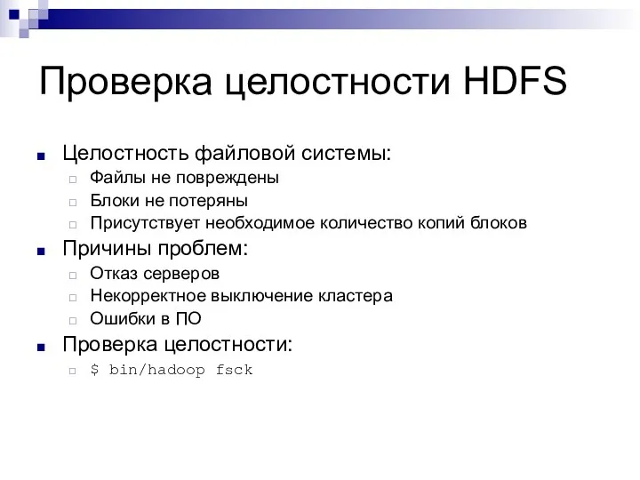 Проверка целостности HDFS Целостность файловой системы: Файлы не повреждены Блоки не потеряны Присутствует