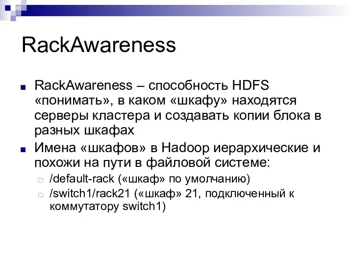 RackAwareness RackAwareness – способность HDFS «понимать», в каком «шкафу» находятся серверы кластера и