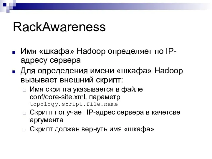 RackAwareness Имя «шкафа» Hadoop определяет по IP-адресу сервера Для определения имени «шкафа» Hadoop