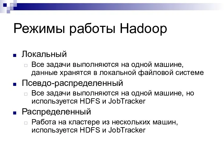 Режимы работы Hadoop Локальный Все задачи выполняются на одной машине, данные хранятся в